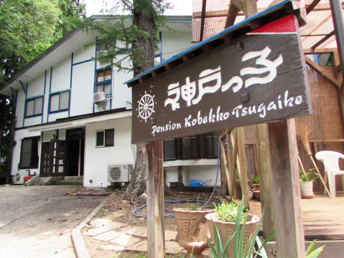 เพนชั่น โคะเบกโกะ Hotel Otari ภายนอก รูปภาพ